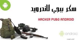 هكر pubg mobile هل تهكير ببجي للايفون افضل من هاك ببجى موبايل أند رويد apple phone apple ios android apk
