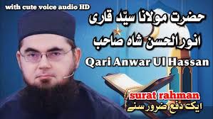 Surah Rahman full with Qari AnwarUlHassan & Explanation