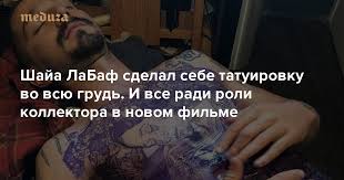 Maybe you would like to learn more about one of these? Shaja Labaf Sdelal Sebe Tatuirovku Vo Vsyu Grud I Vse Radi Roli Kollektora V Novom Filme Meduza