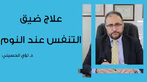 علاج ضيق التنفس عند النوم youtube