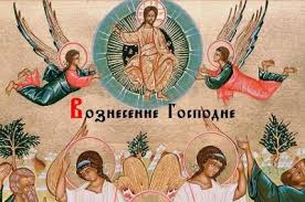 Особливості богослужіння свята вознесіння господнього. Koli Voznesinnya Gospodnye 2020 Data Voznesinnya Istoriya Tradiciyi Unian