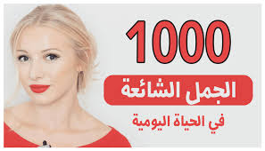 100 جملة شائعة في اللغة الإنجليزية منوعات