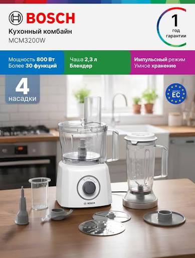 Bosch Кухонный комбайн MCM3200W, 800 Вт, 2.3 л, 4 насадки, 2 скорости, импульсный режим, блендер, белый — купить в интернет-магазине Digimart на Market Yandex Go, 5686725837