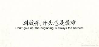 Do Not Give Up The Beginning Is Always The Hardest Don T Give Up The Beginning Is Always The Hardest Japanese Quotes Chinese Quotes Chinese Words