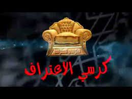 interpretive exotic going to decide كرسي الاعتراف مقدمه sammyhotelhatien com