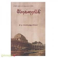 மோகனாங்கி - தி.த ...