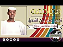 الشاعر الطاهر ادم ود السمراء جديد 2021. ÙˆØ¯Ø§Ù„Ø³Ù…Ø±Ù‡ Ù…Ø¬Ø§Ø¯Ø¹Ù‡ ÙÙ‰ Ø§Ù„ØºØ²Ù„ Ø¹Ø¯Ø¯ Ù…Ù† Ø§Ù„Ø´Ø¹Ø±Ø§Ø¡ 2021 Mp3