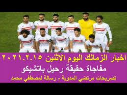 ‏‏١٦٨٬٢٢٧‏ تسجيل إعجاب · يتحدث ‏١١٬٠٦١‏ عن هذا‏. Ø²Ù…Ø§Ù„Ùƒ Ø§Ù„ÙŠÙˆÙ… Ø­Ù‚ÙŠÙ‚Ø© Ø±Ø­ÙŠÙ„ Ø¨Ø§ØªØ´ÙŠÙƒÙˆ Ø±Ø³Ø§Ù„Ø© Ù…ÙˆÙ‚Ù ÙØ±Ø¬Ø§Ù†ÙŠ Ù…ÙØ§Ø¬Ø§Ø© Ù…Ø±ØªØ¶ÙŠ Ø±Ø³Ø§Ù„Ø© Ù„Ø§Ø­Ù…Ø¯ Ø¨Ù„Ø§Ù„ Ø¨Ø³Ø¨Ø¨ Ù…ØµØ·ÙÙŠ Ù…Ø­Ù…Ø¯ Youtube