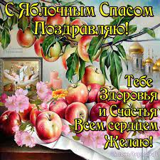 Отсюда и пошло народное название праздника в честь спасителя — яблочный спас. Kakogo Chisla Yablochnyj Spas