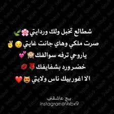 وانه ابن المدينة وتيهت بيه. 30 ØºØ²Ù„ Ø¹Ø±Ø§Ù‚ÙŠ Ideas Arabic Love Quotes Iphone Wallpaper Quotes Love Love Quotes