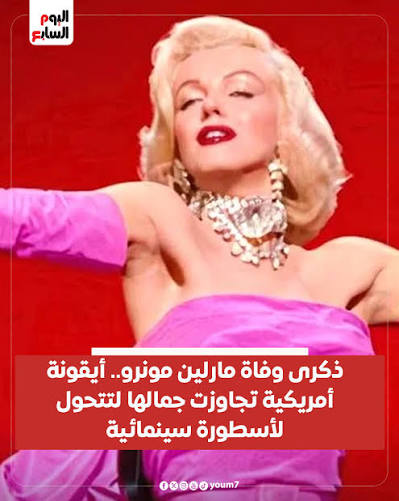 ذكرى وفاة مارلين مونرو.. أيقونة أمريكية تجاوزت جمالها لتتحول لأسطورة  سينمائية https://www.youm7.com/7077825