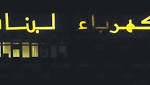 من يحاسب الوزير جبران باسيل
