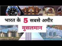 भारत के 5 सबसे अमीर मुसलमान | Top 5 Richest Muslim in india | - YouTube |  Muslim, Challenges, India