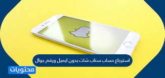 استرجاع حساب سناب شات بدون ايميل ورقم جوال موقع محتويات