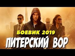 охота на воров фильм 2018 смотреть онлайн в хорошем качестве Film 2019 Pokalechil Mentov Piterskij Vor Russkie Boeviki 2019 Novinki Hd 1080p Youtube Youtube Movies Movie Posters