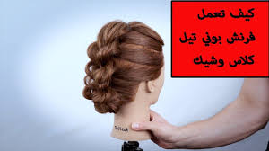2019 كيف تعمل فرنش بوني تيل شيك خطوة بخطوة طريقة سهلة لعمل تسريحة البون Updos Wearable Fashion