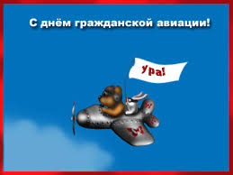 Любишь небо ты, и это не исправить, вам комфортно, интересно быть вдвоем! Pozdravlenie S Dnem Grazhdanskoj Aviacii Sms Pozdravleniya S Dnem Aviacii Stihi Ko Dnyu Aviacii Animacionnye Kartinki S Mezhdunarodnym Dnyom Grazhdanskoj Aviacii