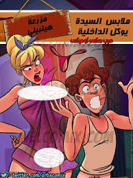 عرب سكس كوميكس on X: جديد على عرب سكس كوميكس 😍 مزرعة هيلبيلي الجزء الثاني  ملابس السيدة يوكل الداخلية شاهد القصه من هنا ← t.coyEYSztCwHD شاهد  جميع القصص من الموقع هنا ←