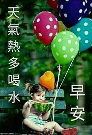 pin by 涵如李on 天气热多喝水 good morning beautiful pictures good morning beautiful baby mobile