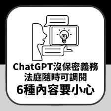 OpenAI ChatGPT等AI聊天沒保密義務！法庭可調閱6種內容要小心
