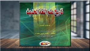 تحميل كتاب تاريخ علم اللغة الحديث Pdf