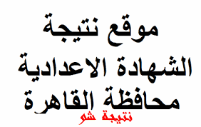 نتيجة الشهادة الاعداديه اخر العام 2021 محافظة القاهرة برقم الجلوس cairogovresults. Ù†ØªÙŠØ¬Ø© Ø§Ù„Ø§Ø¹Ø¯Ø§Ø¯ÙŠØ© Ø¨Ø±Ù‚Ù… Ø§Ù„Ø¬Ù„ÙˆØ³ ÙˆØ§Ù„Ø§Ø³Ù… Ù†ØªÙŠØ¬Ø© Ø§Ù„Ø´Ù‡Ø§Ø¯Ø© Ø§Ù„Ø§Ø¹Ø¯Ø§Ø¯ÙŠØ© Ø§Ù„ØªØ±Ù… Ø§Ù„Ø§ÙˆÙ„ 2021