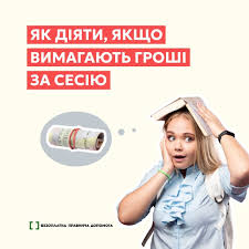 Як діяти, якщо вимагають гроші за сесію