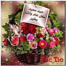 أمانينا تسبق تهانينا وفرحتنا تسبق ليالينا وعيد مبارك عليكم وعلينا. Amel Karboul On Twitter Ø¹ÙŠØ¯ Ù…Ø¨Ø§Ø±Ùƒ Ùˆ ÙƒÙ„ Ø¹Ø§Ù… ÙˆØ§Ù†ØªÙ… Ø¨Ø®ÙŠØ± Ø¬Ø¹Ù„ Ø§Ù„Ù„Ù‡ Ù‚Ø§Ø¯Ù… Ø§Ù„Ø£ÙŠØ§Ù… Ø®ÙŠØ±Ø§ Ù…Ù…Ø§ ÙØ§Øª Ù…Ù†Ù‡Ø§ Ùˆ ØªÙˆÙ†Ø³ Ø¨Ø®ÙŠØ±