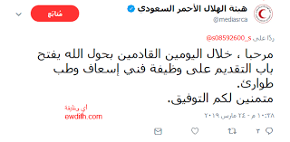 وذلك بموجب المبادئ الاساسية لحركة الدولية والإنسانية. Ø§Ù„Ù‡Ù„Ø§Ù„ Ø§Ù„Ø£Ø­Ù…Ø± Ø§Ù„Ø³Ø¹ÙˆØ¯ÙŠ Ù‚Ø±ÙŠØ¨Ø§ ÙˆØ¸Ø§Ø¦Ù ÙÙ†ÙŠ Ø¥Ø³Ø¹Ø§Ù ÙˆØ·Ø¨ Ø·ÙˆØ§Ø±Ø¦ ÙˆØ¸ÙŠÙØ© Ø¯ÙˆØª ÙƒÙˆÙ… ÙˆØ¸Ø§Ø¦Ù Ø§Ù„ÙŠÙˆÙ…
