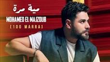 Mohamed El Majzoub - 100 Marra | محمد المجذوب - 100 مرة - YouTube