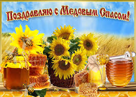 Пожелания в открытках с праздником. Pozdravlyayu S Medovym Spasom