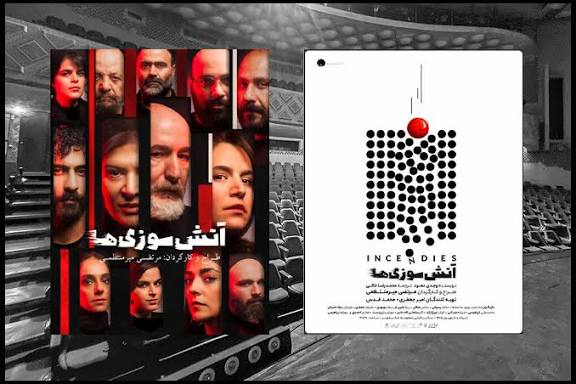 آتش سوزی ها» ۱۵ مرداد در ۲ نوبت روی صحنه می رود - خبرگزاری مهر | اخبار ایران و جهان | Mehr News Agency