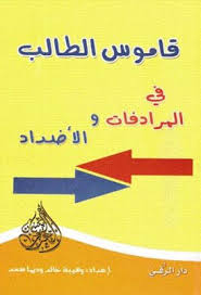 قاموس الطالب فى المرادفات والأضداد pdf books free download pdf earn money books