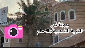 جولة في القرية الشعبية بالدمام مطعم متحف متجر شعبي سناب مصطفى لايف مطاعم الدمام Youtube