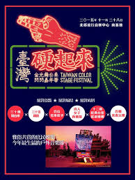 台灣硬起來 金光舞台車閃閃嘉年華 角頭音樂 chinese posters graphic design design