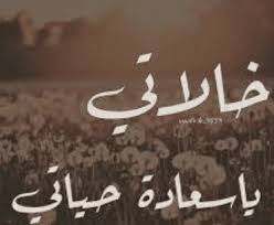 صور عن خالتي Quotes Arabic Calligraphy