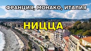 Прогноз на 3 февраля 2021. Nicca Ekskursiya Franciya Monako Italiya Youtube