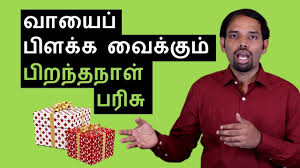 Her style is too good, and her interests too complex, for you to even begin to narrow. The Best Birthday Gift For Husband Or Wife Gift Ideas Tamil Inspiration Karaikudi Sa Balakumar Youtube