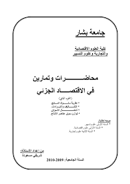Discover simple explanations of macroeconomics and microeconomics concepts to help you make sense of the. Ù…Ø§ Ù…Ø¹Ù†Ù‰ Ø§Ù„Ø§Ù‚ØªØµØ§Ø¯ Ø§Ù„Ø¬Ø²Ø¦ÙŠ Jaziyat Blog