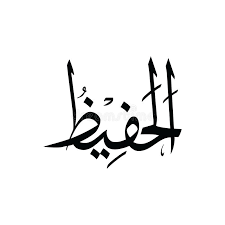 Gambar kaligrafi asmaul husna terindah 99 names of allah 708x1016 download hd wallpaper wallpapertip. Al Hafizh Asmaul Husna Schwarzweiss Stock Abbildung Illustration Von Schwarzes Fatah 170992738