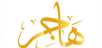 أول من شرب من ماء زمزم موضوع