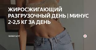 как привести себя в порядок за неделю в домашних условиях Zhiroszhigayushij Razgruzochnyj Den Dieta Dlya Ploskogo Zhivota Poleznaya Dieta Dieta Dlya Bystrogo Metabolizma
