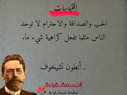 الحب و الصداقة و الاحترام لا توحد الناس مثلما تفعل كراهية شيء ما أنطون تشيخوف نسمة قراءة life quotes quotes arabic quotes