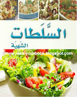 تحميل الكتب كتب تربوية كتاب السلطات 28 وصفة لإعداد سلطات شهية ومتنوعة بالصور