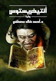 انتيخريستوس Fiction Books Worth Reading Ebooks Free Books Pdf Books Reading