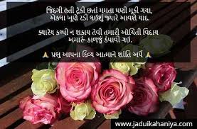 Mothers day wishes to all mothers out there. 100 àª¶ àª°àª¦ àª§ àªœàª² àª® àª¸ àªœ àª¸ àª¦ àª¶ àª…àª¨ àª¶ àª¯àª° Death Shradhanjali Message In Gujarati