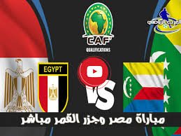 المنتخب المصري يأمل في تحقيق فوز ضد جزر القمر لم يتمكن من تحقيقه خارج الديار في مباراة الذهاب التي أقيمت بينهما في الجولة الثانية. Xgtqb5vac9nr7m