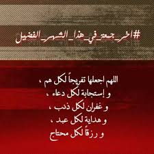 4:38 الشيخ محمد الأسدي 96 382 просмотра. ØµÙ„Ø§Ø© Ø§Ù„Ù„ÙŠÙ„ Ø¬Ù…Ø¹Ø© Ù…Ø¨Ø§Ø±ÙƒØ© ÙˆÙ‡ÙŠ Ø§Ù„Ø£Ø®ÙŠØ±Ø© Ù…Ù† Ø´Ù‡Ø± Ø±Ù…Ø¶Ø§Ù† Ø£ÙØ¶Ù„ Ø£Ø¹Ù…Ø§Ù„ ÙŠÙˆÙ… Ø§Ù„Ø¬Ù…Ø¹Ø© Ø§Ù„ØµÙ„Ø§Ø© Ø¹Ù„Ù‰ Ù…Ø­Ù…Ø¯ ÙˆØ§Ù„ Ù…Ø­Ù…Ø¯ Ø§Ù„Ù„Ù‡Ù… ØµÙ„ Ø¹Ù„Ù‰ Ù…Ø­Ù…Ø¯ ÙˆØ§Ù„ Ù…Ø­Ù…Ø¯ Ù„Ø§ ØªÙ†Ø³ÙˆÙ†Ø§ Ù…Ù† ØµØ§Ù„Ø­ Ø¯Ø¹Ø§Ø¦ÙƒÙ… Facebook