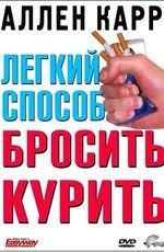 скачать книгу аллена карра легкий способ бросить курить бесплатно Pin On Kinoteatr D F