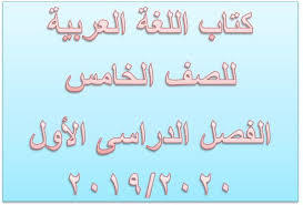 كتاب اللغة العربية للصف الخامس الفصل الدراسى الأول 2020 2019